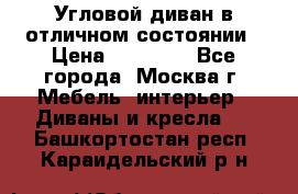 Угловой диван в отличном состоянии › Цена ­ 40 000 - Все города, Москва г. Мебель, интерьер » Диваны и кресла   . Башкортостан респ.,Караидельский р-н